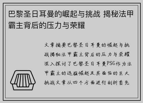 巴黎圣日耳曼的崛起与挑战 揭秘法甲霸主背后的压力与荣耀