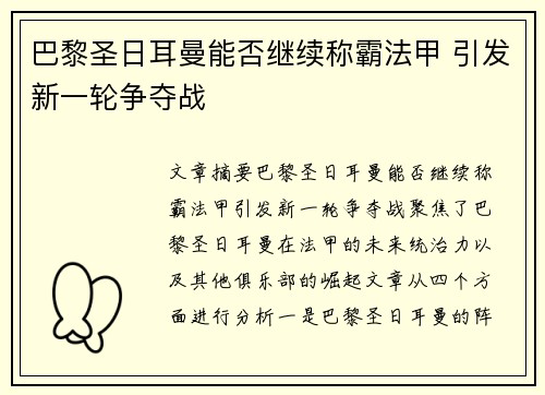 巴黎圣日耳曼能否继续称霸法甲 引发新一轮争夺战