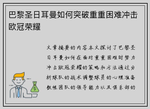 巴黎圣日耳曼如何突破重重困难冲击欧冠荣耀