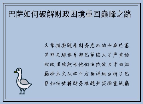 巴萨如何破解财政困境重回巅峰之路