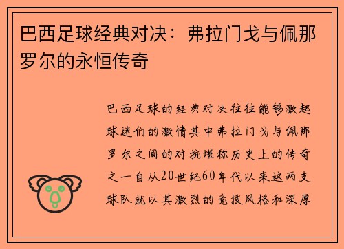 巴西足球经典对决：弗拉门戈与佩那罗尔的永恒传奇