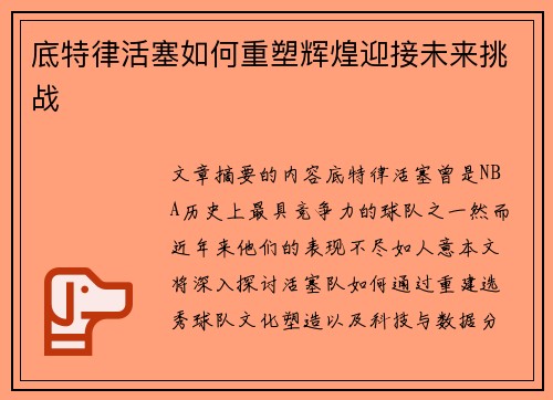 底特律活塞如何重塑辉煌迎接未来挑战