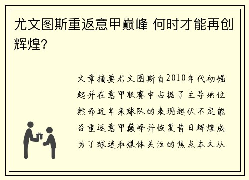 尤文图斯重返意甲巅峰 何时才能再创辉煌？