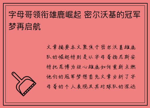 字母哥领衔雄鹿崛起 密尔沃基的冠军梦再启航