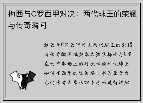 梅西与C罗西甲对决：两代球王的荣耀与传奇瞬间