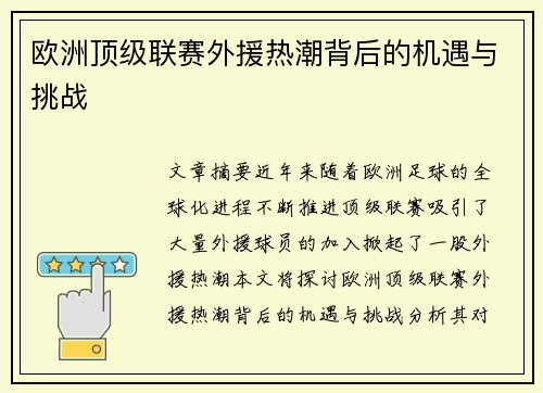 欧洲顶级联赛外援热潮背后的机遇与挑战