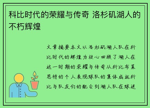 科比时代的荣耀与传奇 洛杉矶湖人的不朽辉煌