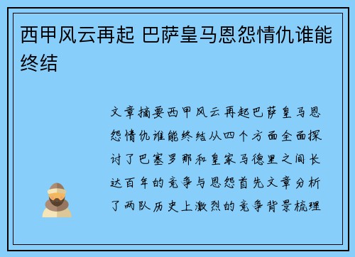 西甲风云再起 巴萨皇马恩怨情仇谁能终结