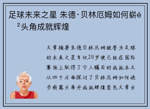 足球未来之星 朱德·贝林厄姆如何崭露头角成就辉煌