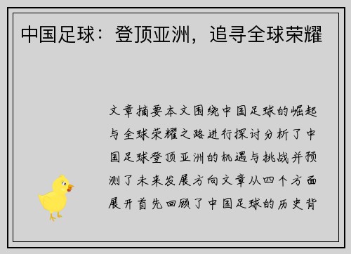 中国足球：登顶亚洲，追寻全球荣耀