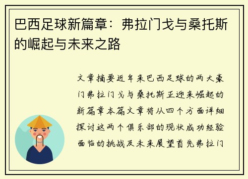 巴西足球新篇章：弗拉门戈与桑托斯的崛起与未来之路
