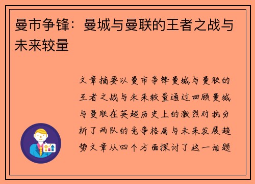 曼市争锋：曼城与曼联的王者之战与未来较量