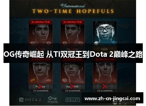 OG传奇崛起 从TI双冠王到Dota 2巅峰之路
