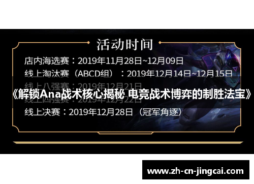 《解锁Ana战术核心揭秘 电竞战术博弈的制胜法宝》
