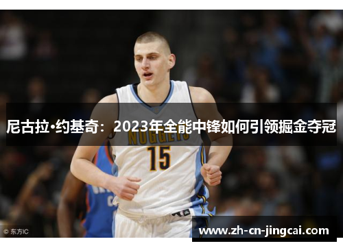 尼古拉·约基奇：2023年全能中锋如何引领掘金夺冠