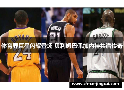 体育界巨星闪耀登场 贝利姆巴佩加内特共谱传奇