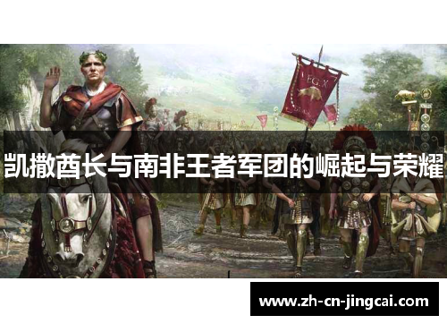 凯撒酋长与南非王者军团的崛起与荣耀