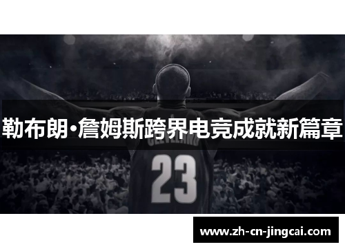 勒布朗·詹姆斯跨界电竞成就新篇章