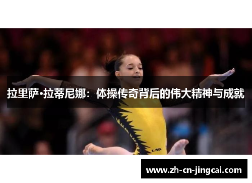 拉里萨·拉蒂尼娜：体操传奇背后的伟大精神与成就