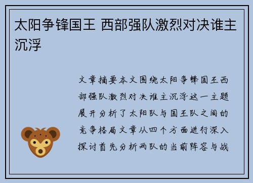 太阳争锋国王 西部强队激烈对决谁主沉浮