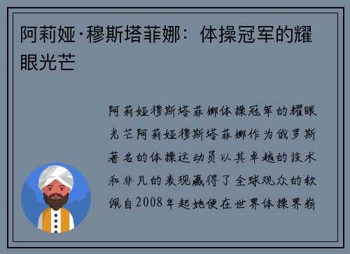 阿莉娅·穆斯塔菲娜：体操冠军的耀眼光芒