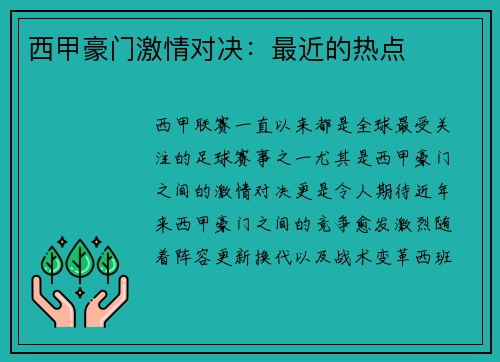 西甲豪门激情对决：最近的热点
