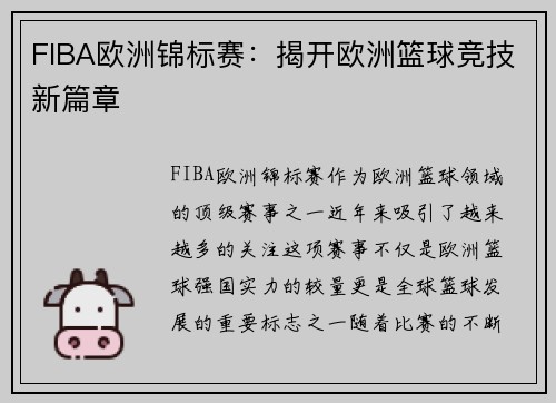 FIBA欧洲锦标赛：揭开欧洲篮球竞技新篇章
