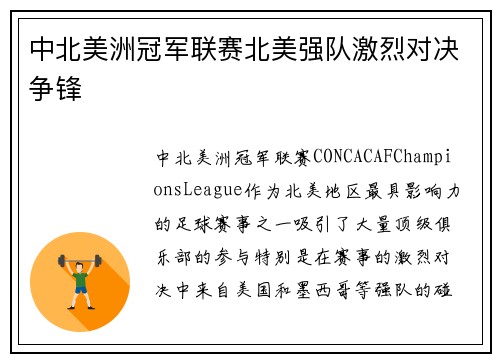 中北美洲冠军联赛北美强队激烈对决争锋