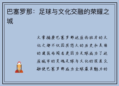 巴塞罗那：足球与文化交融的荣耀之城