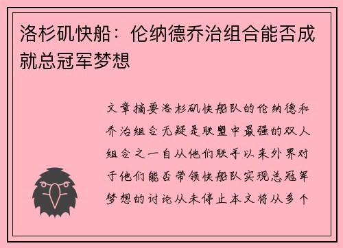 洛杉矶快船：伦纳德乔治组合能否成就总冠军梦想
