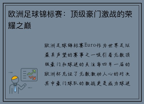 欧洲足球锦标赛：顶级豪门激战的荣耀之巅