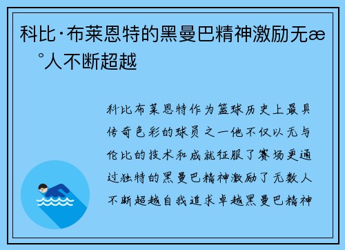 科比·布莱恩特的黑曼巴精神激励无数人不断超越