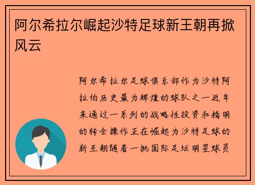 阿尔希拉尔崛起沙特足球新王朝再掀风云