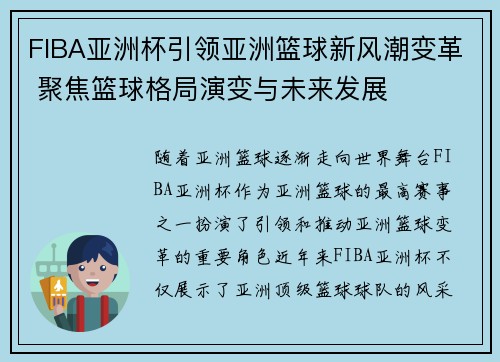 FIBA亚洲杯引领亚洲篮球新风潮变革 聚焦篮球格局演变与未来发展