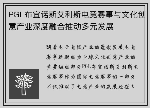 PGL布宜诺斯艾利斯电竞赛事与文化创意产业深度融合推动多元发展