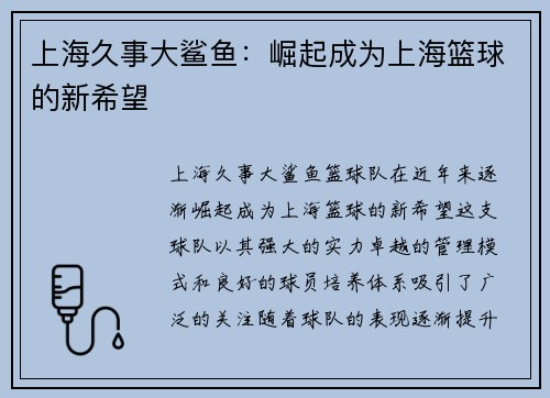 上海久事大鲨鱼：崛起成为上海篮球的新希望