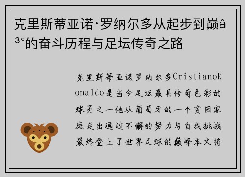 克里斯蒂亚诺·罗纳尔多从起步到巅峰的奋斗历程与足坛传奇之路
