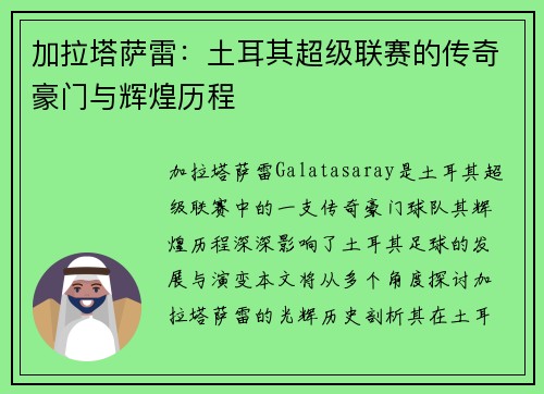 加拉塔萨雷：土耳其超级联赛的传奇豪门与辉煌历程