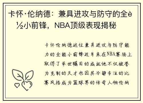 卡怀·伦纳德：兼具进攻与防守的全能小前锋，NBA顶级表现揭秘