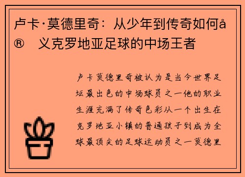 卢卡·莫德里奇：从少年到传奇如何定义克罗地亚足球的中场王者