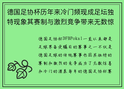 德国足协杯历年来冷门频现成足坛独特现象其赛制与激烈竞争带来无数惊喜