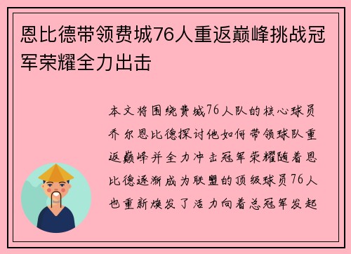 恩比德带领费城76人重返巅峰挑战冠军荣耀全力出击
