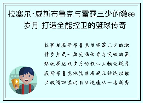 拉塞尔·威斯布鲁克与雷霆三少的激情岁月 打造全能控卫的篮球传奇