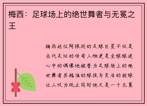 梅西：足球场上的绝世舞者与无冕之王