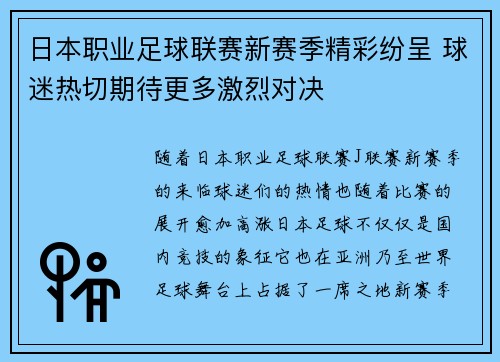 日本职业足球联赛新赛季精彩纷呈 球迷热切期待更多激烈对决