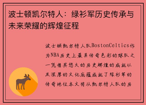 波士顿凯尔特人：绿衫军历史传承与未来荣耀的辉煌征程