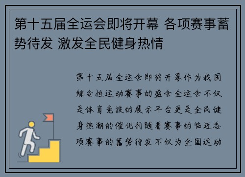 第十五届全运会即将开幕 各项赛事蓄势待发 激发全民健身热情