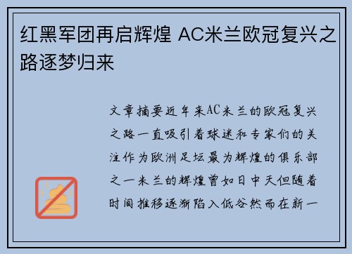 红黑军团再启辉煌 AC米兰欧冠复兴之路逐梦归来