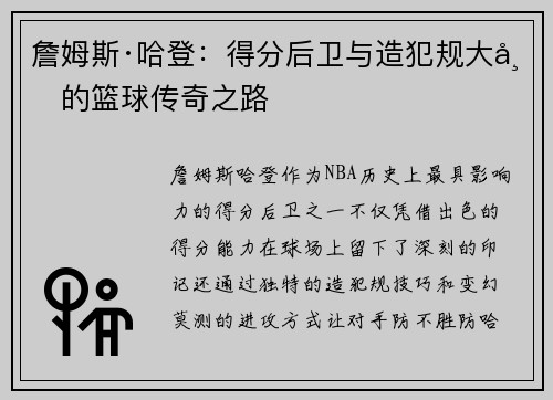 詹姆斯·哈登：得分后卫与造犯规大师的篮球传奇之路