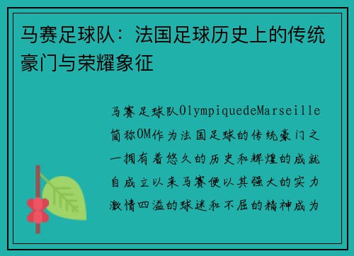 马赛足球队：法国足球历史上的传统豪门与荣耀象征